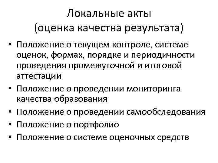   Локальные акты  (оценка качества результата) • Положение о текущем контроле, системе