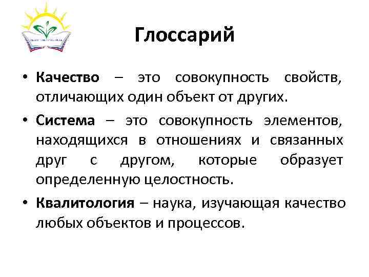 Глоссарий это. Глоссарий. Квалитология. Глосса́рий. Квалитология как наука.