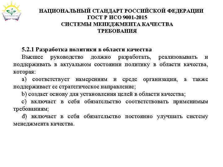   НАЦИОНАЛЬНЫЙ СТАНДАРТ РОССИЙСКОЙ ФЕДЕРАЦИИ    ГОСТ Р ИСО 9001 -2015