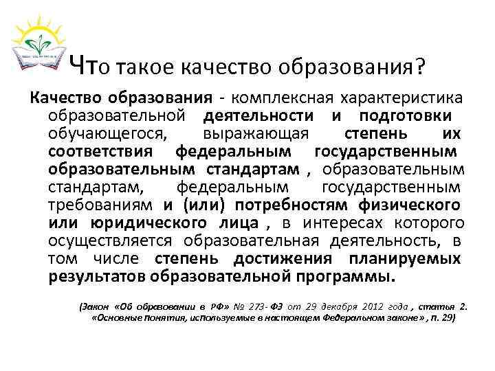  Что такое качество образования? Качество образования - комплексная характеристика  образовательной деятельности
