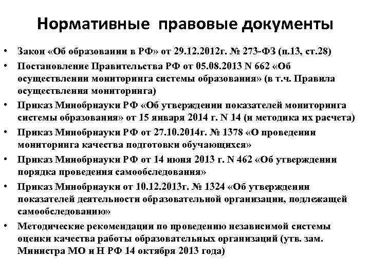  Нормативные правовые документы • Закон «Об образовании в РФ» от 29. 12. 2012