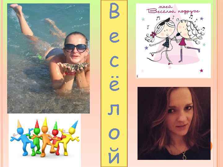    В  е  с Веселой  ё  л 