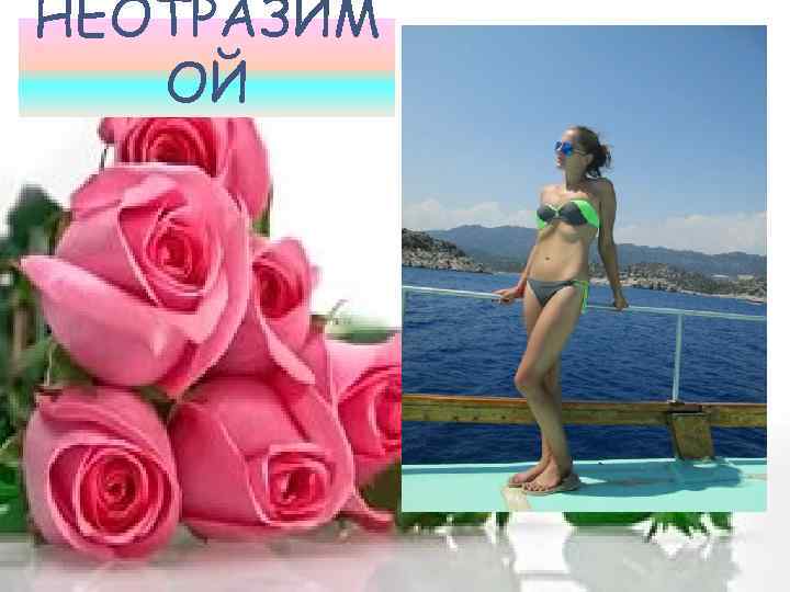 НЕОТРАЗИМ  ОЙ 