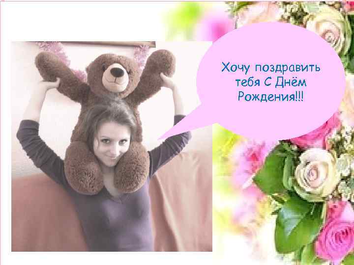 ПОЭТОМУ…….    Хочу поздравить    тебя С Днём  