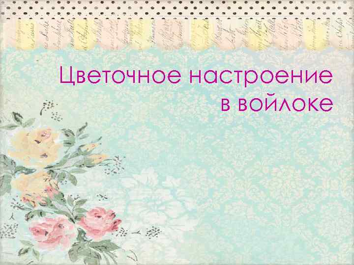 Цветочное настроение   в войлоке 