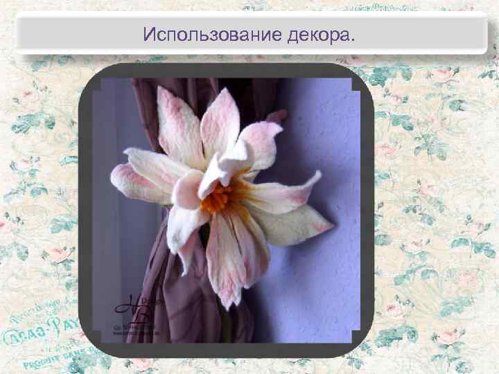 Использование декора.  