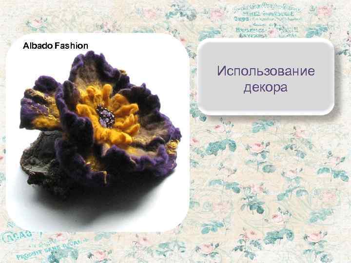 Albado Fashion    Использование     декора 