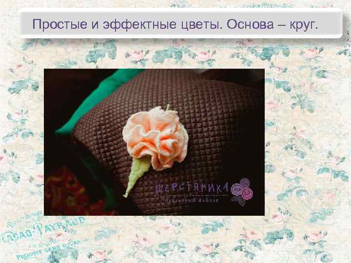 Простые и эффектные цветы. Основа – круг. 
