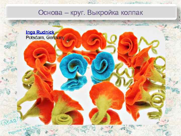  Основа – круг. Выкройка колпак Inga Rudnick Potsdam, Germany 