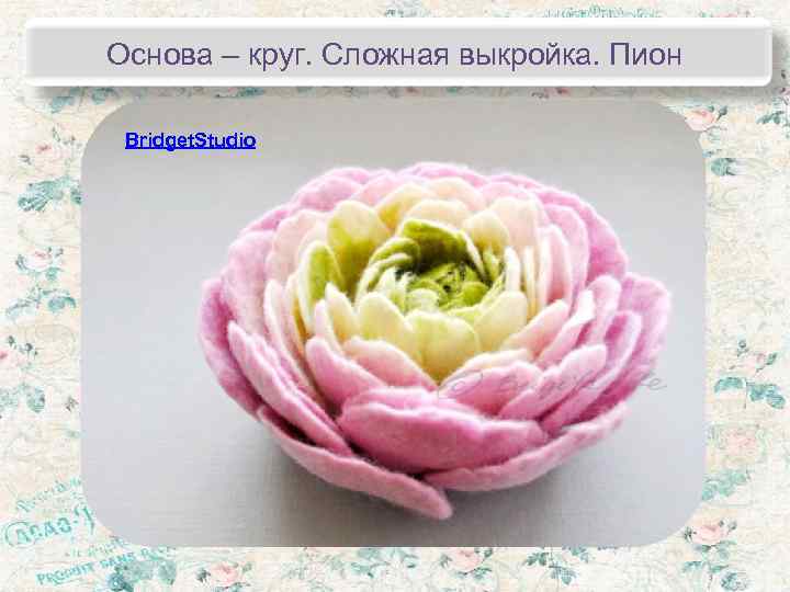 Основа – круг. Сложная выкройка. Пион  Bridget. Studio 