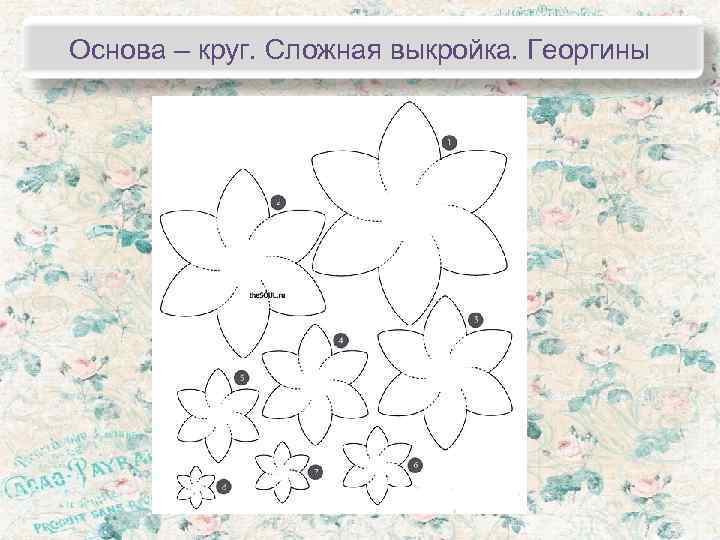 Основа – круг. Сложная выкройка. Георгины    