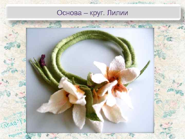 Основа – круг. Лилии 