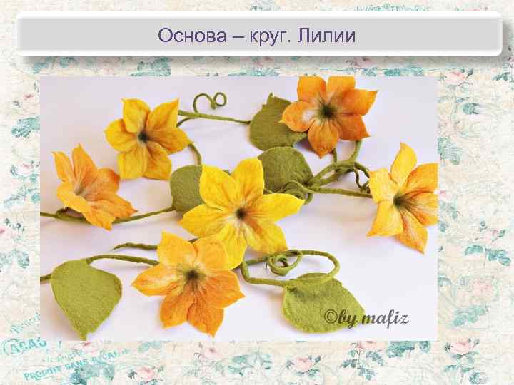 Основа – круг. Лилии 