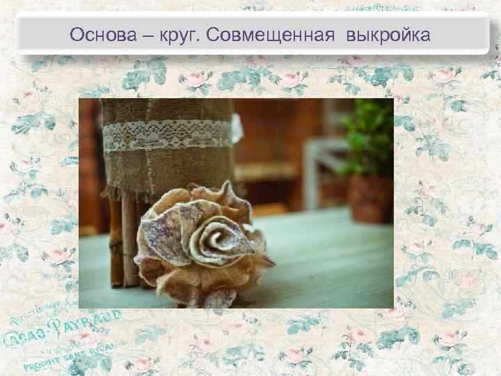 Основа – круг. Совмещенная выкройка 