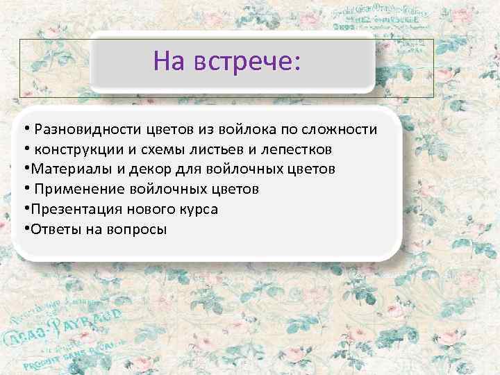     На встрече:  • Разновидности цветов из войлока по сложности