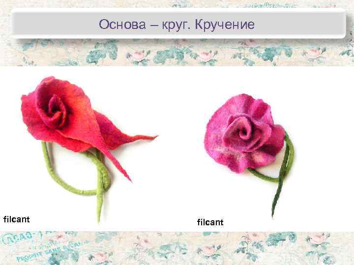    Основа – круг. Кручение filcant 