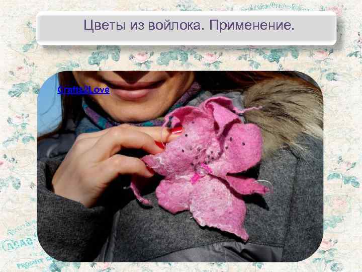  Цветы из войлока. Применение. Crafts 2 Love 