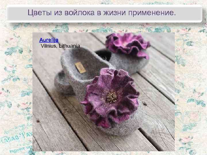 Цветы из войлока в жизни применение. Aurelija  Vilnius, Lithuania 