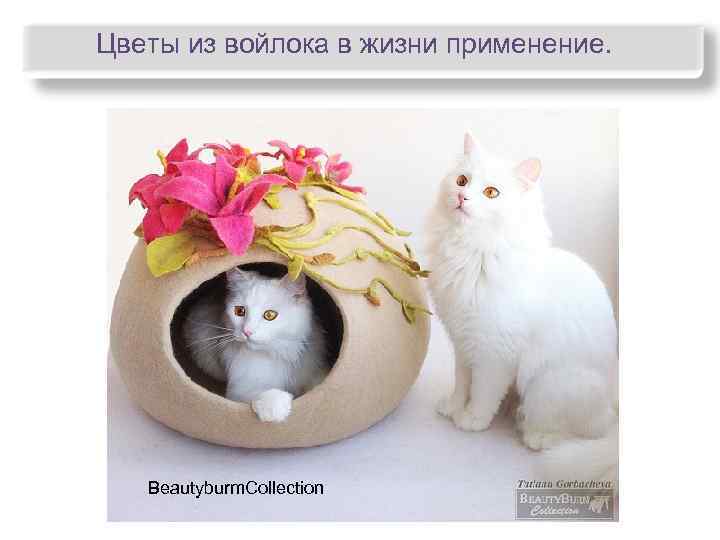 Цветы из войлока в жизни применение.   Beautyburm. Collection 