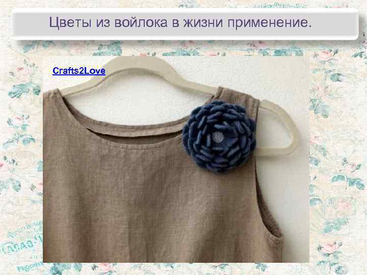Цветы из войлока в жизни применение.  Crafts 2 Love 