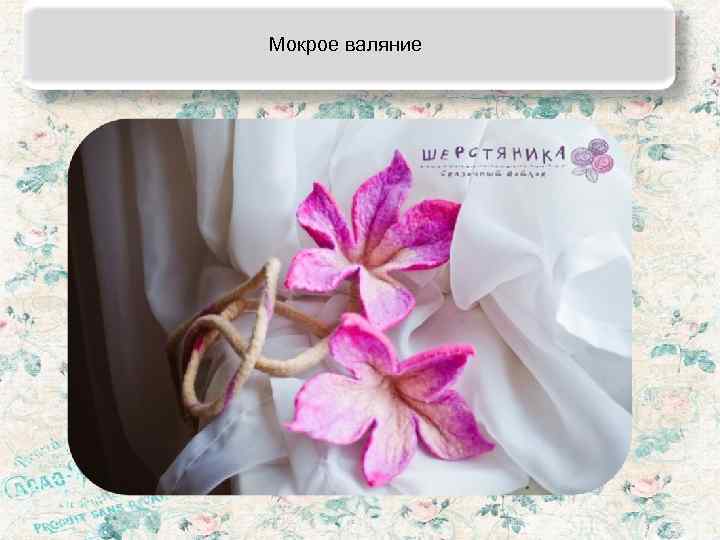 Мокрое валяние 