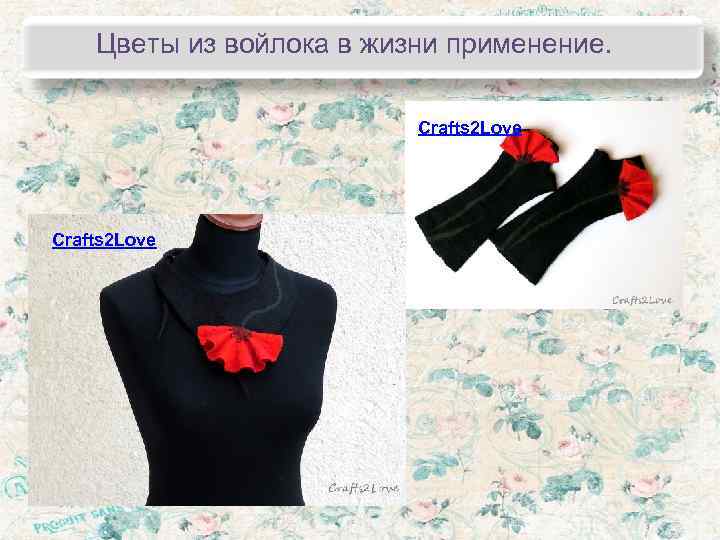   Цветы из войлока в жизни применение.     Crafts 2