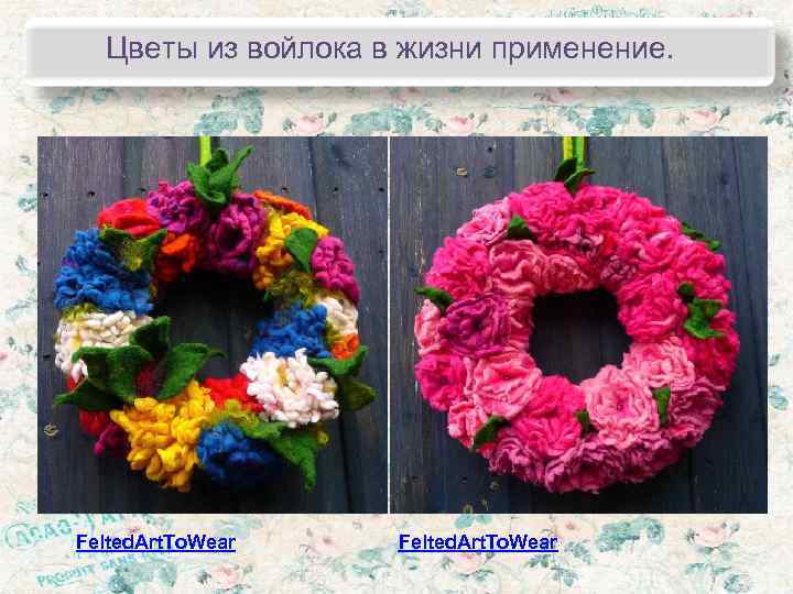  Цветы из войлока в жизни применение. Felted. Art. To. Wear 