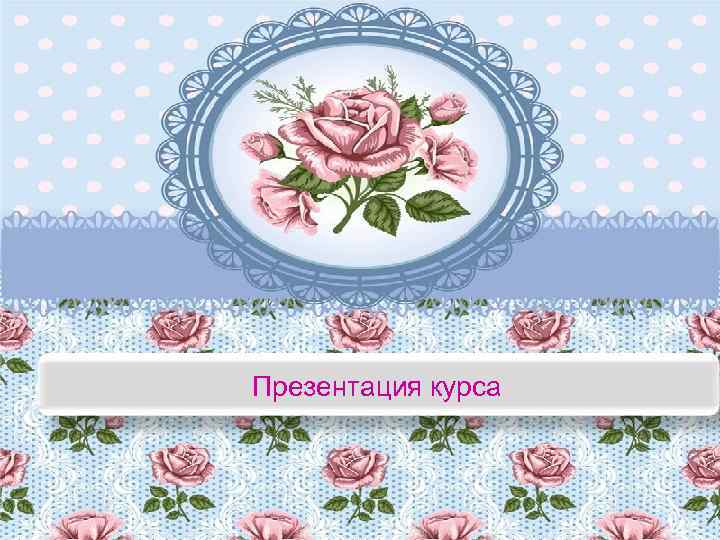 Презентация курса 