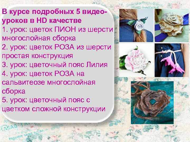 В курсе подробных 5 видео- уроков в HD качестве 1. урок: цветок ПИОН из