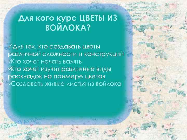   Для кого курс ЦВЕТЫ ИЗ   ВОЙЛОКА?   üДля тех,