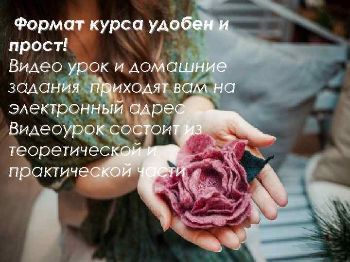  Формат курса удобен и прост! Видео урок и домашние задания приходят вам на