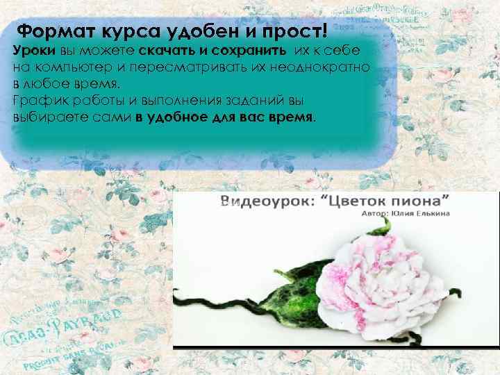 Формат курса удобен и прост! Уроки вы можете скачать и сохранить их к себе