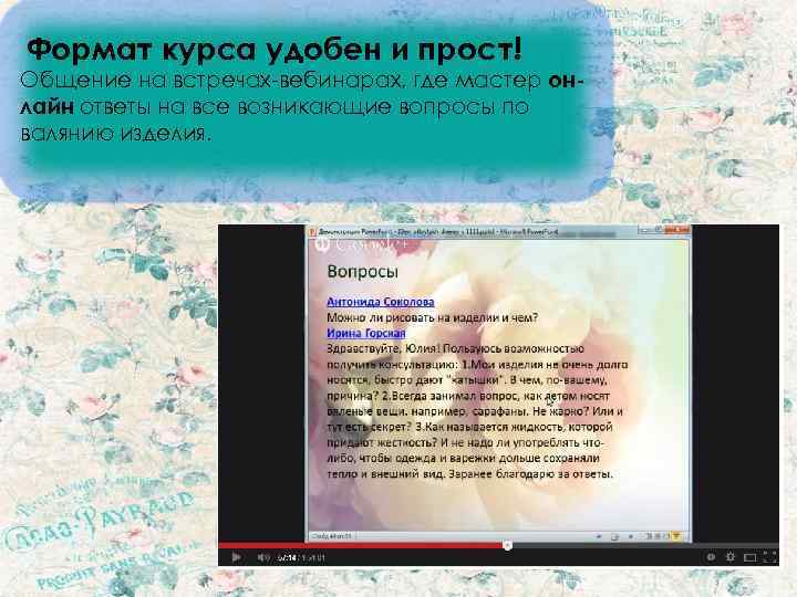 Формат курса удобен и прост! Общение на встречах-вебинарах, где мастер он- лайн ответы на