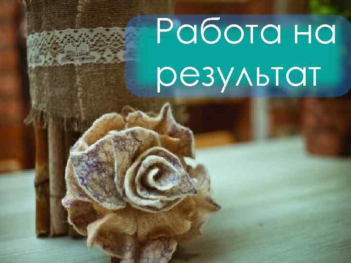 Работа на результат 