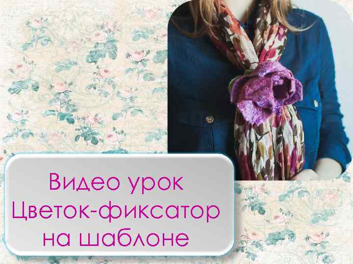   Видео урок Цветок-фиксатор  на шаблоне 