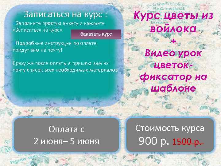   Записаться на курс :    Курс цветы из o. Заполните