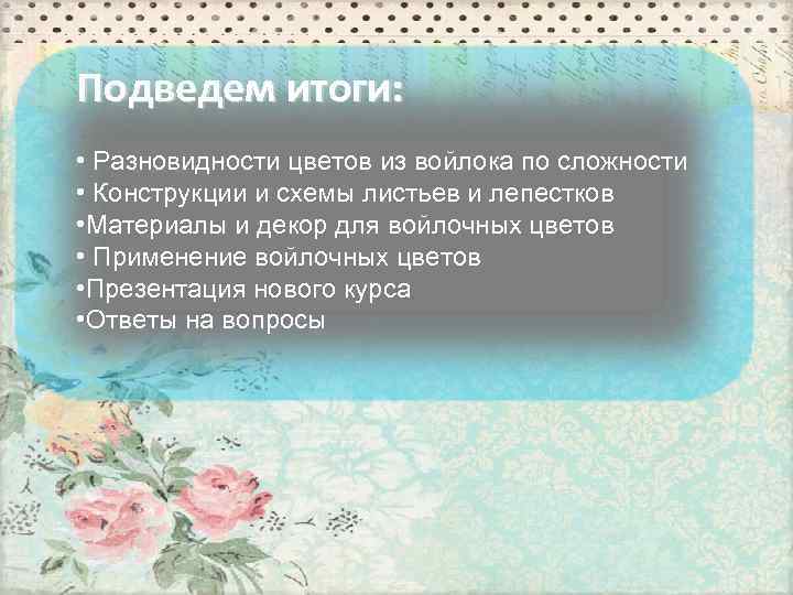 Подведем итоги:  • Разновидности цветов из войлока по сложности • Конструкции и схемы