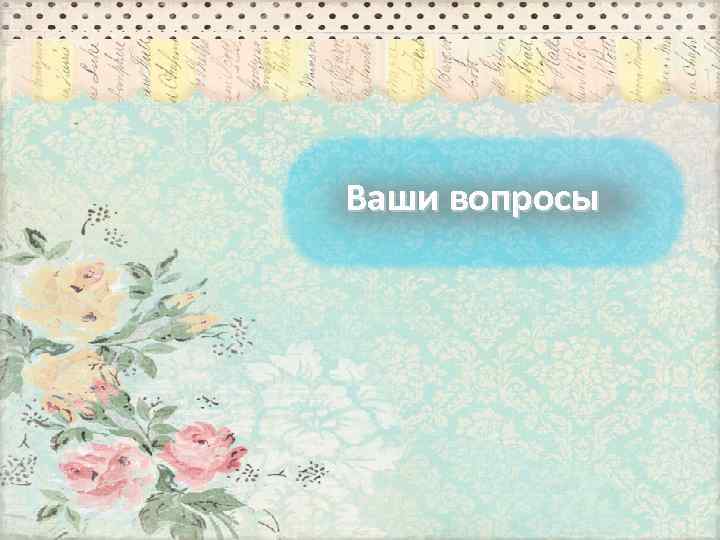 Ваши вопросы 