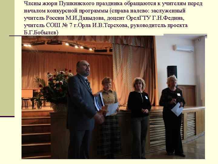 Члены жюри Пушкинского праздника обращаются к учителям перед началом конкурсной программы (справа налево: заслуженный