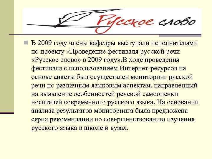n В 2009 году члены кафедры выступали исполнителями по проекту «Проведение фестиваля русской речи