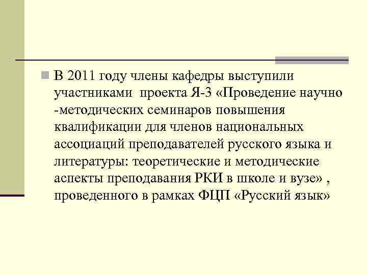n В 2011 году члены кафедры выступили  участниками проекта Я-3 «Проведение научно 