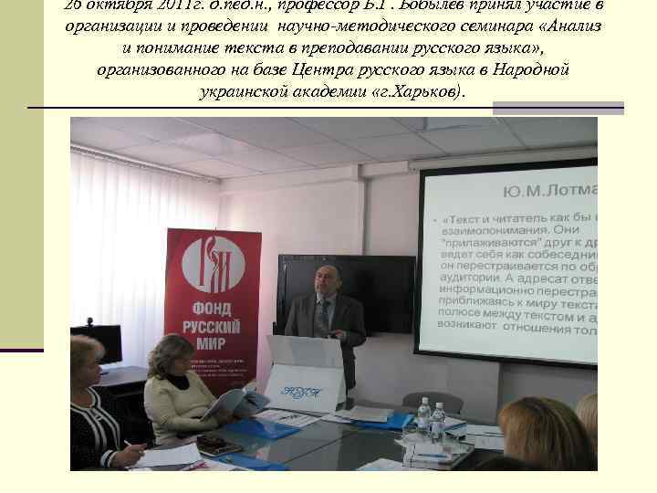 26 октября 2011 г. д. пед. н. , профессор Б. Г. Бобылев принял участие