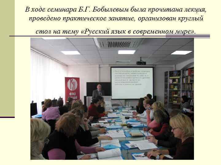 В ходе семинара Б. Г. Бобылевым была прочитана лекция,  проведено практическое занятие, организован