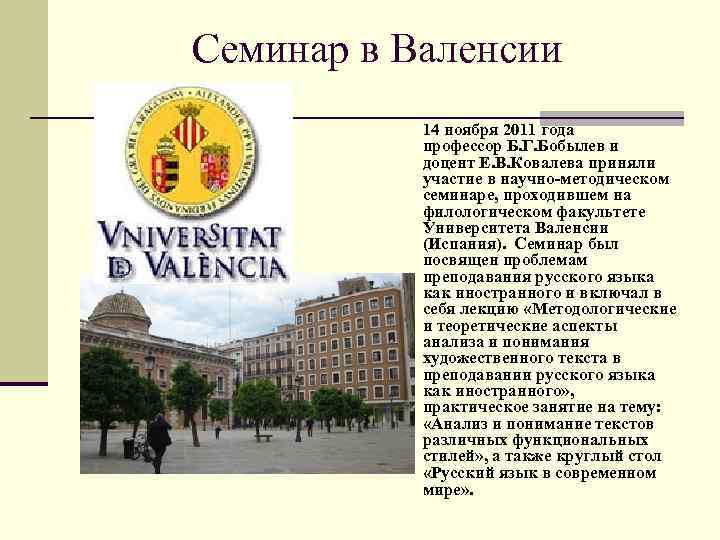 Семинар в Валенсии  14 ноября 2011 года   профессор Б. Г. Бобылев