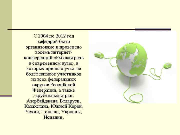   С 2004 по 2012 год   кафедрой было  организовано и