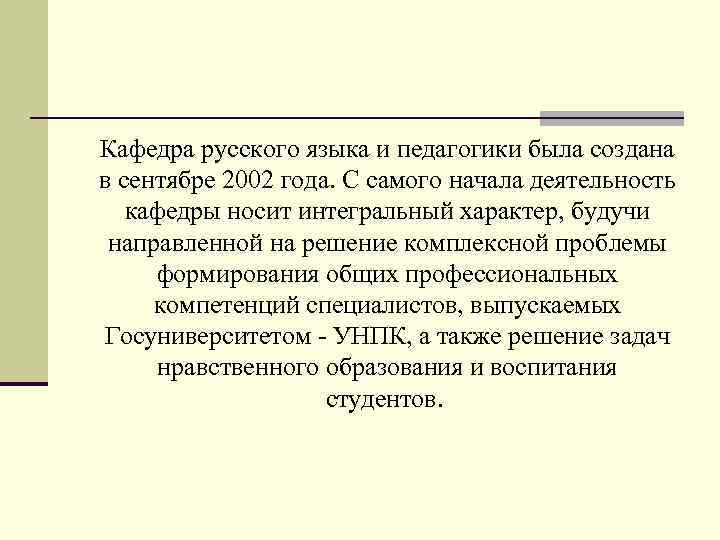 Кафедра русского языка и педагогики была создана в сентябре 2002 года. С самого начала
