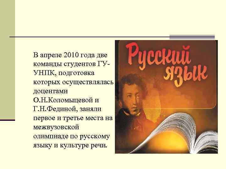  В апреле 2010 года две команды студентов ГУ- УНПК, подготовка которых осуществлялась доцентами