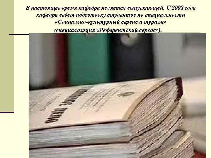 В настоящее время кафедра является выпускающей. С 2008 года кафедра ведет подготовку студентов по