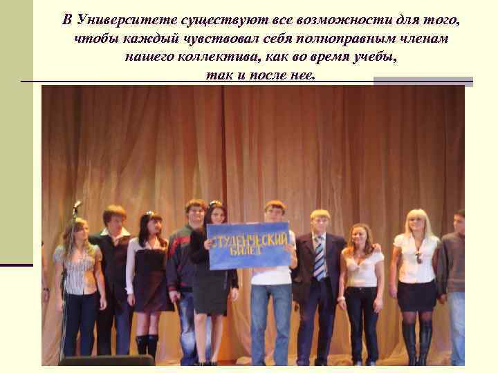 В Университете существуют все возможности для того,  чтобы каждый чувствовал себя полноправным членам