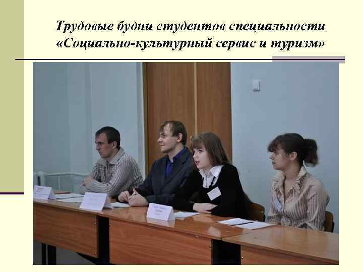 Трудовые будни студентов специальности  «Социально-культурный сервис и туризм» 